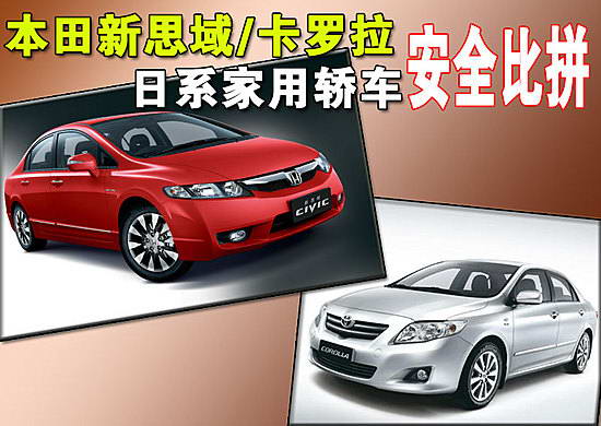 本田新思域/卡罗拉 日系家用轿车安全比拼 卓众汽车网