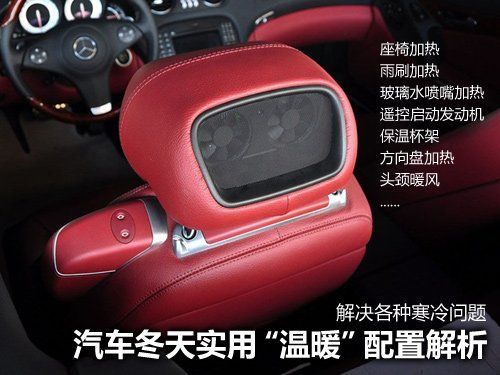 享受温暖不尴尬 各种冬季实用配置分析 汽车之家 享受温暖不尴尬 各种冬季实用配置分析 汽车之家