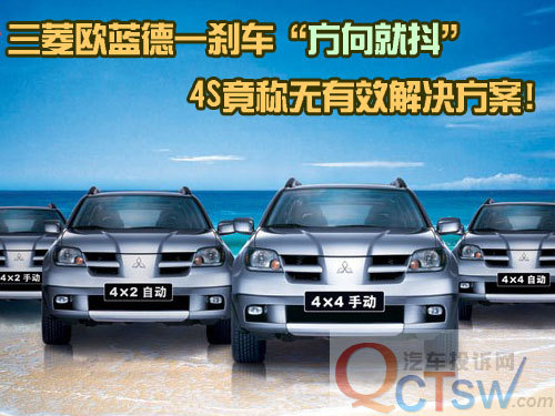 欧蓝德刹车方向盘就“抖” 4S称无解决方案!