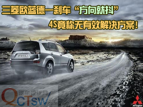 欧蓝德刹车方向盘就“抖” 4S称无解决方案!\(2\)