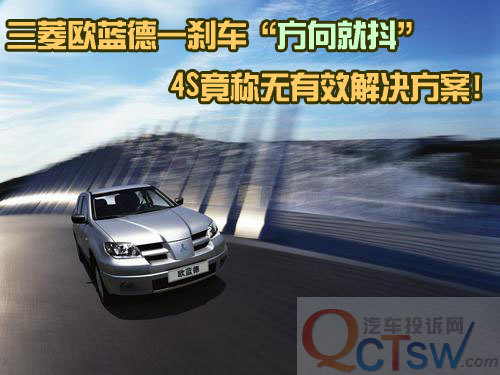 欧蓝德刹车方向盘就“抖” 4S称无解决方案!\(2\)