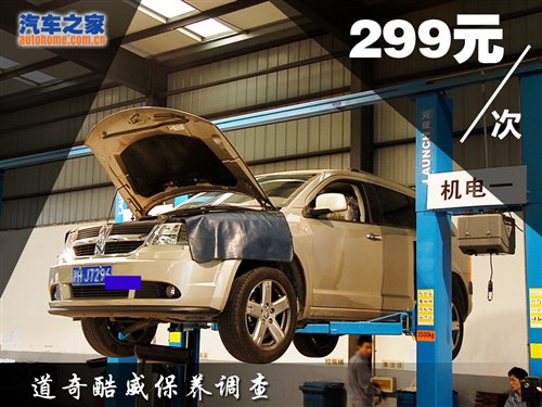 美国车必定大花费？道奇酷威4S保养调查 汽车之家