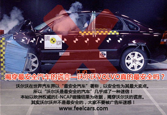 揭穿最安全汽车的谎言-沃尔沃真的最安全? 卓众汽车网