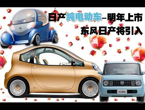 日产纯电动车-明年上市 东风日产将引入