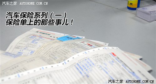 汽车保险讲解系列一 保险单上那些事儿 汽车之家