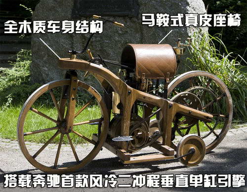 奔驰车的鼻祖 世界第一辆摩托车的诞生 奔驰车的鼻祖 世界第一辆摩托车的诞生