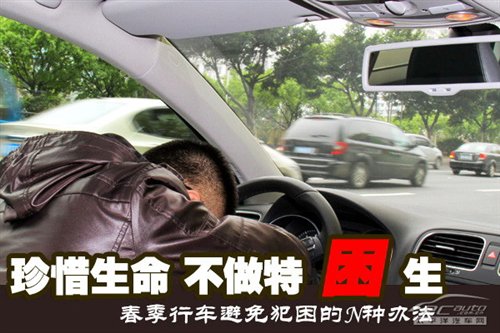 管用的招数 春季行车避免犯困的N种办法 汽车之家