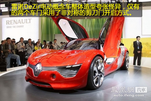 [凤凰评车]图解雷诺DeZir电动概念车 驾驭变革