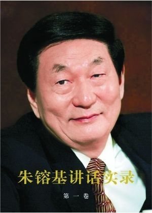 朱镕基任内最后讲话披露：拜托别拿公款买轿车