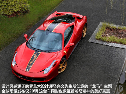 法拉利中国龙限量版发布 全球限量20台