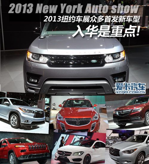 2013纽约车展众多首发车型